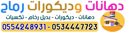 شعار دهانات وديكورات رماح - 0554248931